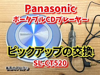 パナソニック ポータブルCDプレーヤー SL-CT520 サムネイル