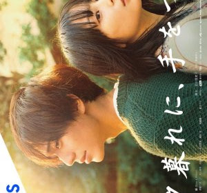 (Jdrama Review) Yugure ni, Te wo Tsunagu (2023)