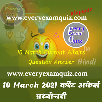 10 March Current Affairs Question Answer - 10 मार्च 2021 कर्रेंट अफेर्स प्रश्नोत्तरी
