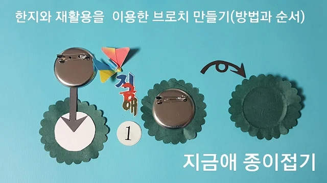 브로치 만들기의 핀 부분에 대한 설명입니다.