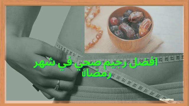 افضل رجيم صحي في شهر رمضان - رجيم سالي فؤاد  الإسبتالية