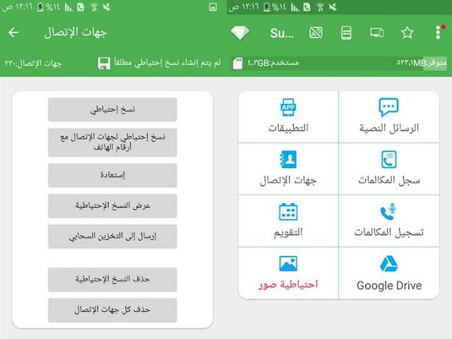 تطبيق سوبر النسخ الاحتياطي