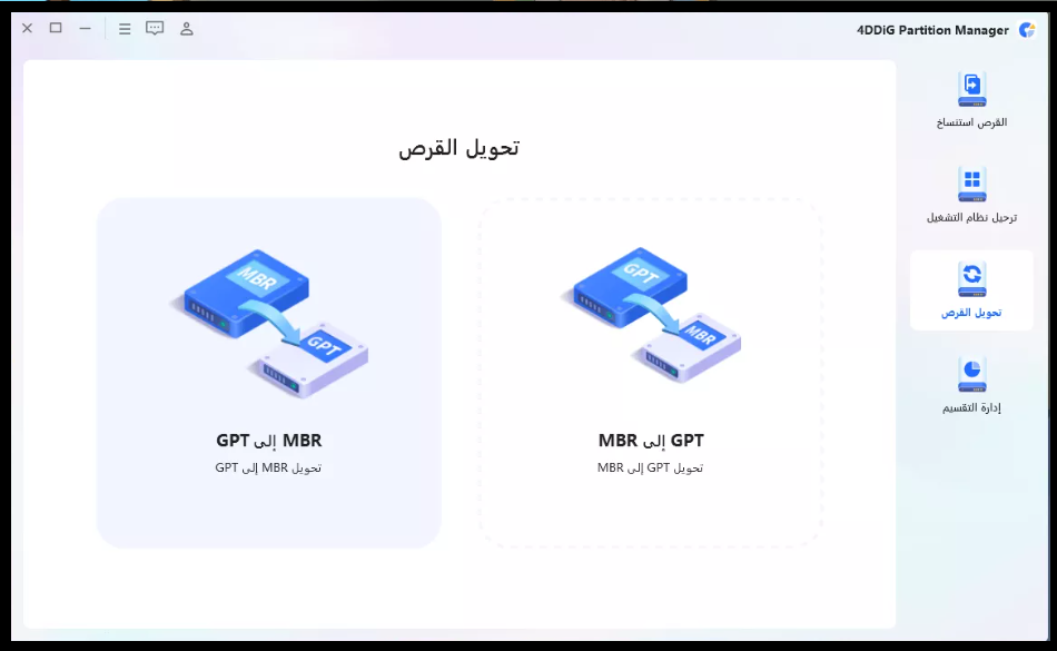 كيفية-تحويل-الهارد-من-MBR-الى-GPT-بدون-فورمات