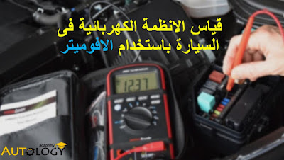 قياس الأنظمة الكهربائية فى السيارة