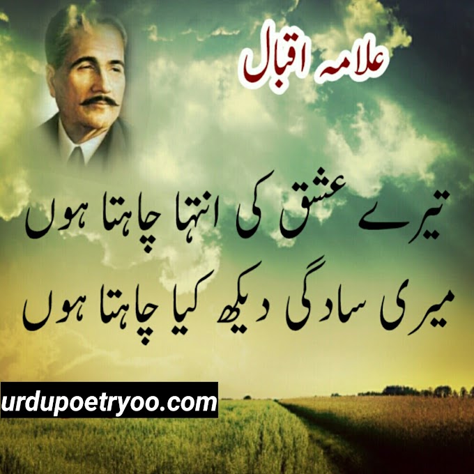 Allama Iqbal poetry| Allama Iqbal urdu poetry