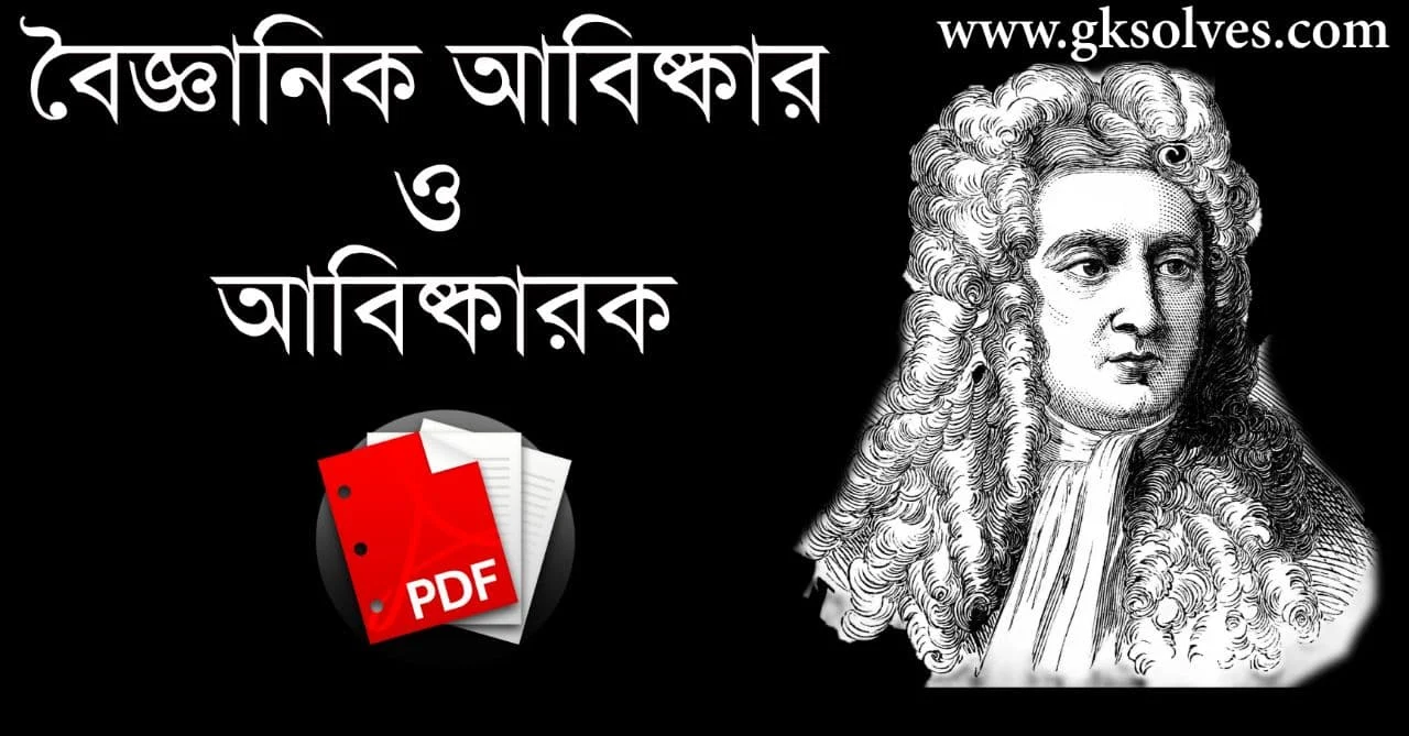 বৈজ্ঞানিক আবিষ্কার ও আবিষ্কারক PDF: Scientific Discovery and Discoverer PDF In Bengali