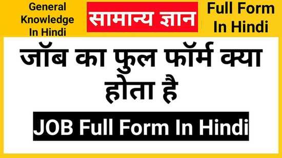 JOB Full Form In Hindi, जॉब का फुल फॉर्म क्या होता है