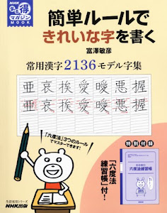 NHKまる得マガジンMOOK 簡単ルールできれいな字を書く 常用漢字2136モデル字集 (生活実用シリーズ)