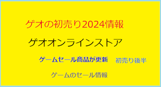 ゲオの初売り2024後半情報