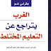 تحميل كتاب الغرب يتراجع عن التعليم المختلط   pdf