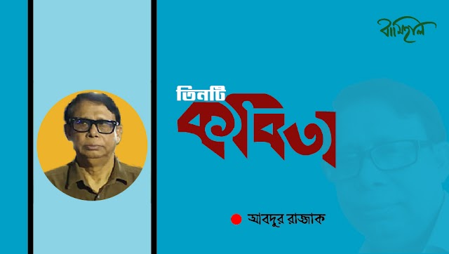 আবদুর রাজ্জাক এর কবিতা