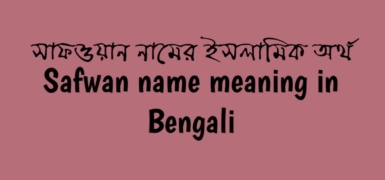 সাফওয়ান নামের অর্থ কি | সাফওয়ান নামের ইসলামিক অর্থ কি | Safwan name meaning in Bengali
