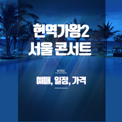 현역가왕2 서울 콘서트 예매 완벽 정리 - 잠실 공연 일정.SR석 가격.할인 혜택 총정리 썸네일