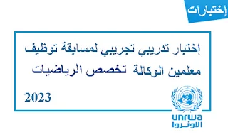 اختبار تجريبي لمسابقة توظيف معلمين الوكالة تخصص الرياضيات 2023