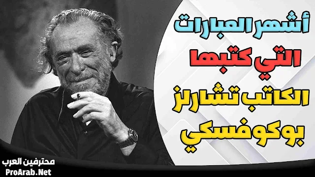 كتابات تشارلز بوكوفسكي