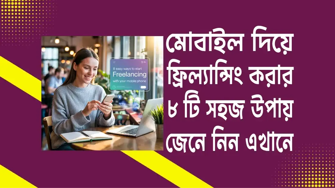 মোবাইল-দিয়ে-ফ্রিল্যান্সিং-করার-উপায়