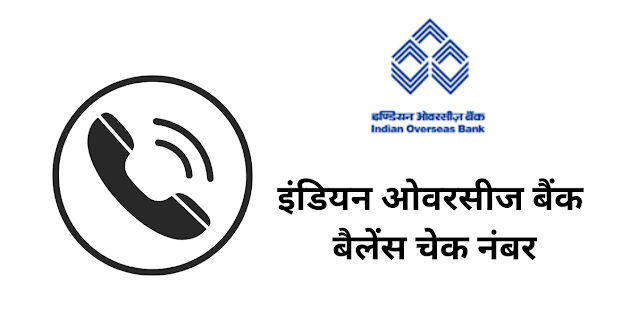 इंडियन ओवरसीज बैंक बैलेंस चेक नंबर (Indian Overseas Bank Balance Check Number)