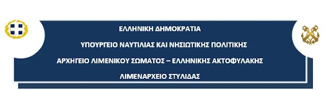  ΛΙΜΕΝΑΡΧΕΙΟ ΣΤΥΛΙΔΑΣ , ΔΕΛΤΙΟ ΤΥΠΟΥ