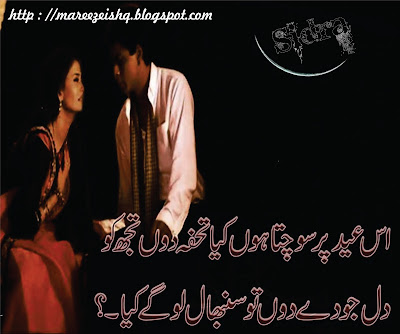 Is Eid per sochta hun kiya tohfa dun tujh ko | Eid poetry