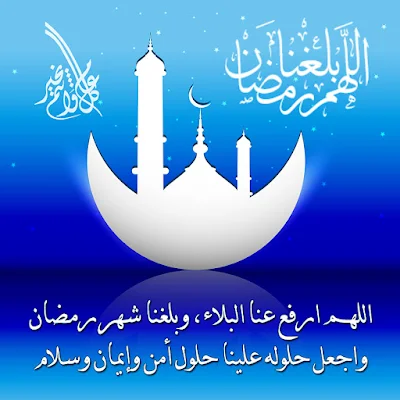 ادعية اللهم بلغنا رمضان وقد رفعت عنا الوباء 3