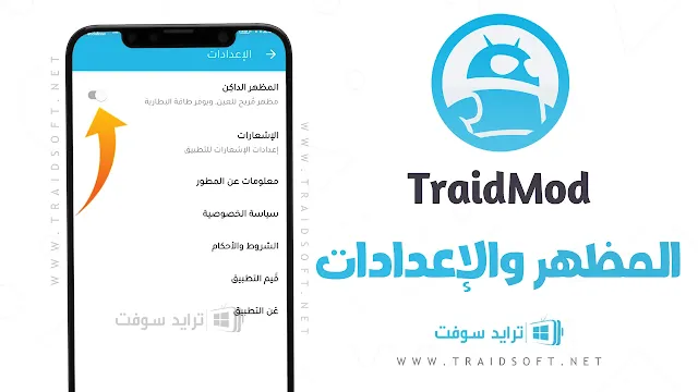 موقع TraidMod أفضل متجر تطبيقات مهكرة