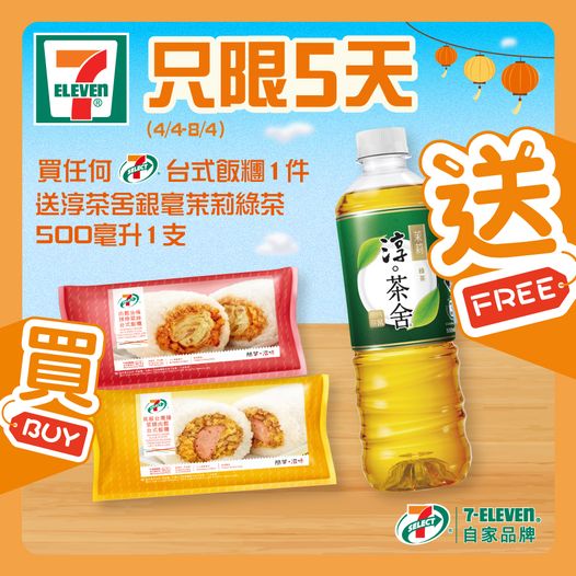 7-Eleven: 買日式包裝麵包 / 台式飯糰送飲品 至4月8日