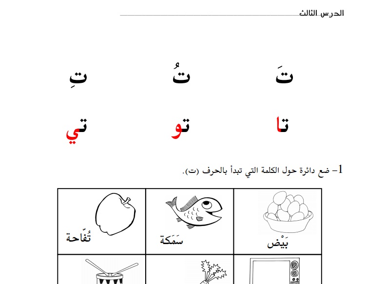 أوراق عمل حرف التاء للصف الأول