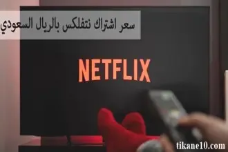 أسعار اشتراك نتفليكس Netflix بالريال السعودي