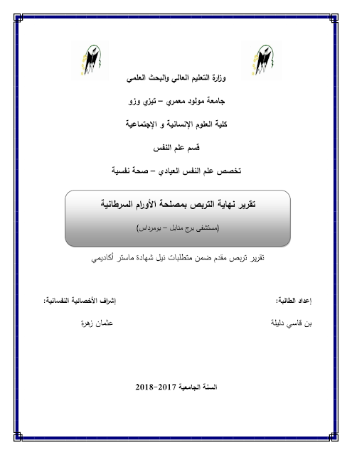 نمودج تقرير التربص جاهز في علم النفس pdf