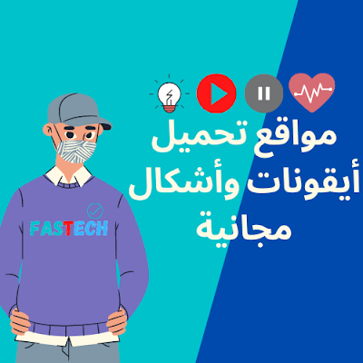 مواقع تحميل أيقونات وأشكال مجانية