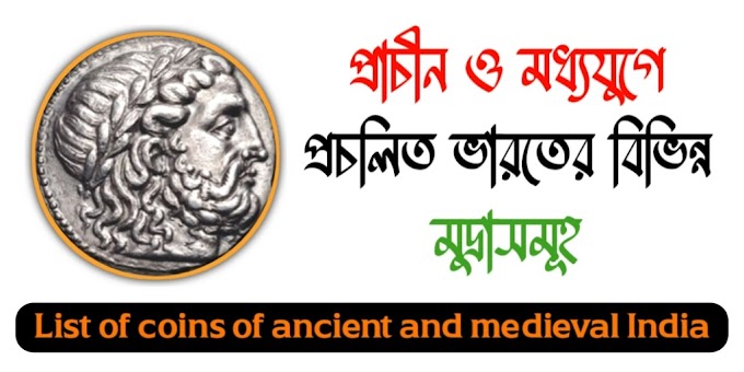 প্রাচীন ও মধ্যযুগে প্রচলিত ভারতের বিভিন্ন মুদ্রাসমূহ