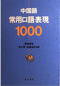 中国語常用口語表現1000