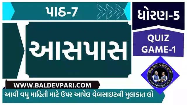 રમવાની તો ભાઈ કેવી મજા | STD-5 ENVIRONMENT (આસપાસ) CH-7 QUIZ GAME