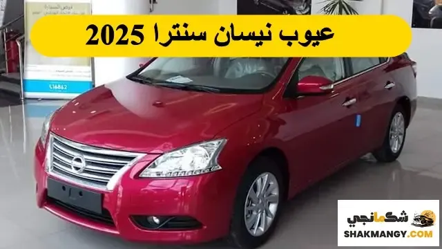 عيوب نيسان سنترا 2026 تعرف مشاكل وعيوب نيسان سنترا 2026 عيوب نيسان سنترا 2026 تعرف مشاكل وعيوب نيسان سنترا 2026
