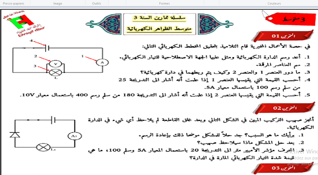 تمارين محلولة في الظواهر الكهربائية للسنة الثالثة متوسط