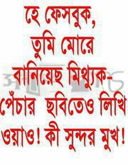 Bangla Funny Image for Facebook