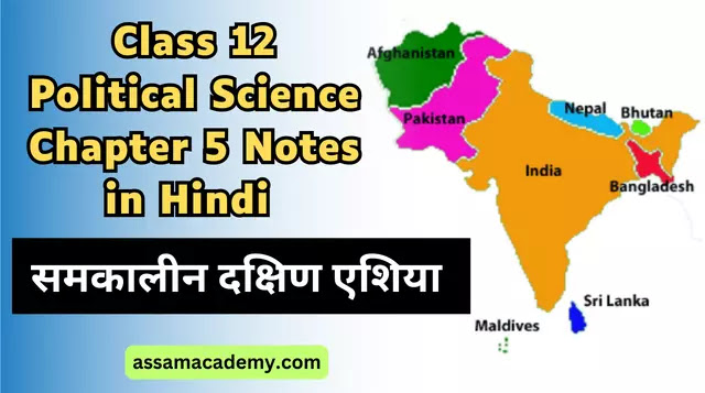 Class 12 Political Science Chapter 5 समकालीन दक्षिण एशिया Notes in Hindi