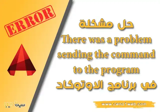 حل مشكلة There was a problem sending the command to the program في الأوتوكاد