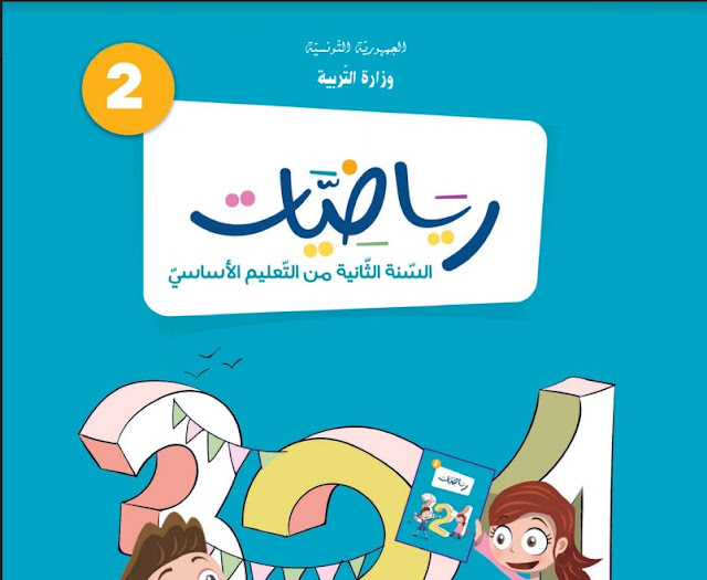 تحميل كتاب الرياضيات السنة الثانية من التعليم الأساسي