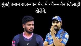 मुकाबले में कौन-कौन खिलाड़ी खेलने वाले हैं.मुंबई बनाम राजस्थान मैच में कौन-कौन खिलाड़ी खेलेंगे | MI vs RR Match Me Kon Kon Khiladi Khelenge. तो