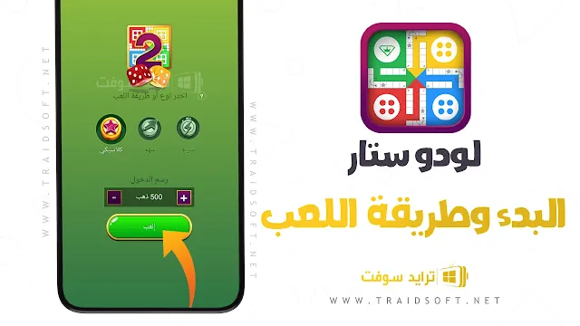 تحديث لعبة لودو ستار اخر اصدار