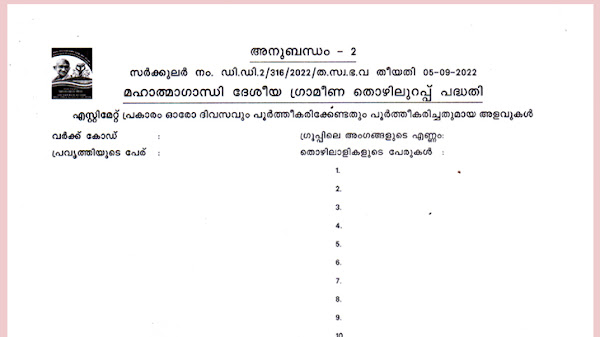 THOZHILURAPPU NEW FORM ANUBANDHAM 2 DOWNLOAD | APPENDIX -2 MALAYALAM MAHATHMAGANDHI DESEEYA GRAMEENA THOZHILURAPPU PROJECT FORM 