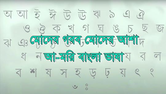 Moder Gorob Moder Asha Lyrics Bhasha Dibosh Song by Atul Prasad Sen