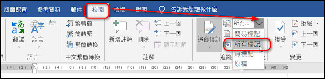 Word小技巧：如何不顯示/不列印追蹤修訂、註解、設定格式的內容