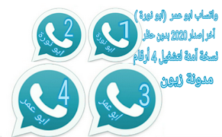 تنزيل احدث واتساب ابو عمر NOWhatsApp apk 2021 واتس اب ابو نوره ، تنزيل افضل واتساب للمطور عمر اخر اصدار