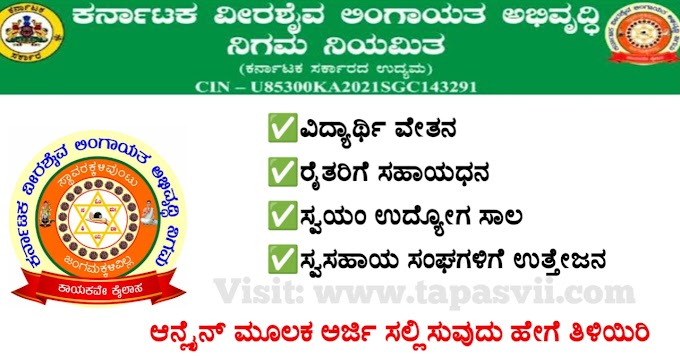 ವೀರಶೈವ ಅಂಗಾಯತ ಅಭಿವೃದ್ಧಿ ನಿಗಮ ಸಾಲ ಹಾಗೂ ಸಹಾಯಧನ ಅರ್ಜಿ: Veerashaiva Lingayat Loan online Application