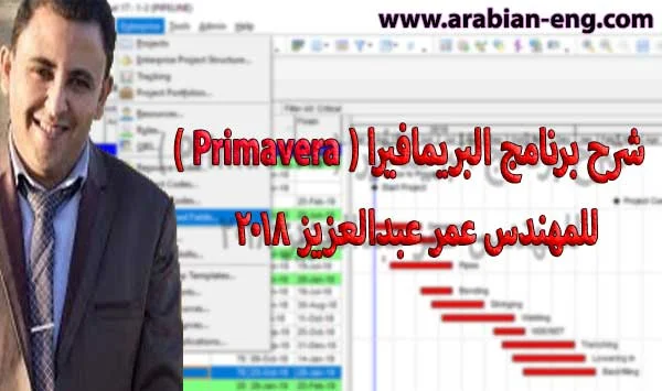 دورة شرح برنامج البريمافيرا ( Primavera ) للمهندس عمر عبدالعزيز 2018