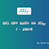 މިއިދާރާގެ ބައެއް މަރާމާތު ކޮށްދޭނެ ފަރާތެއް ހޯދަން ބޭނުންވެއްޖެ