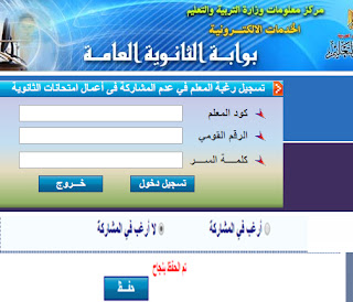 فتح باب الاعتذارات للثانوية العامة  تم فتح باب الاعتذارات عن أعمال الثانوية العامة  و الموقع يعمل الآن و بنجاح