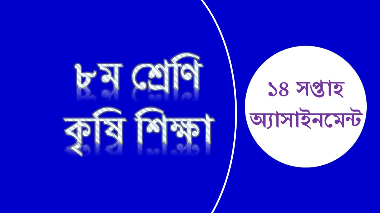 ১৪ সপ্তাহের ৮ম শ্রেণির কৃষি শিক্ষা অ্যাসাইনমেন্ট এর উত্তর ২০২১